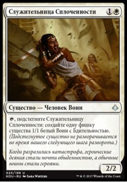 Служительница Сплоченности