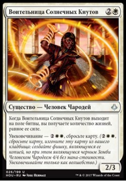 Воительница Солнечных Кнутов