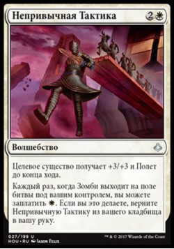 Непривычная Тактика