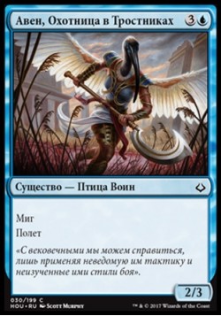 Авен, Охотница в Тростниках