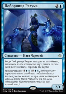 Поборница Разума