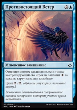 Противостоящий Ветер