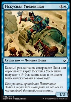 Искусная Уцелевшая