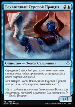 Вековечный Суровой Правды