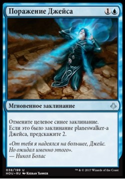 Поражение Джейса