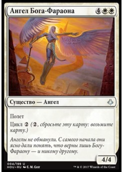 Ангел Бога-Фараона