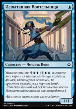 Испытанная Воительница