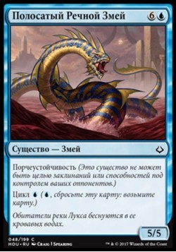 Полосатый Речной Змей