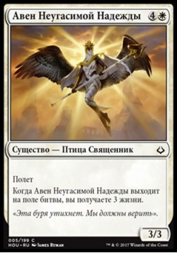 Авен Неугасимой Надежды