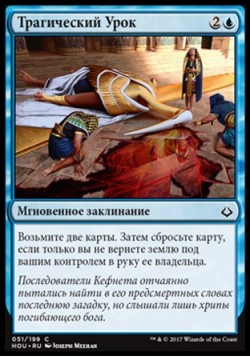 Трагический Урок