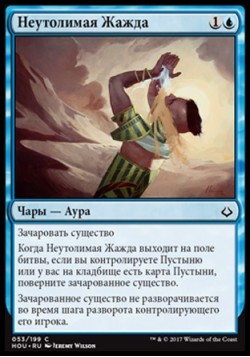 Неутолимая Жажда