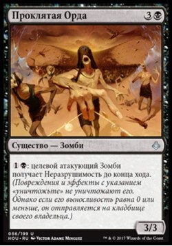 Проклятая Орда