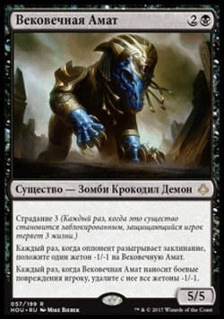 Вековечная Амат