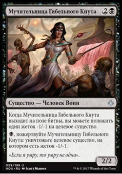 Мучительница Гибельного Кнута