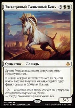 Златогривый Солнечный Конь