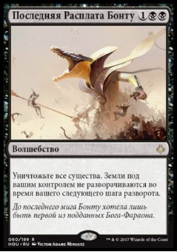 Последняя Расплата Бонту