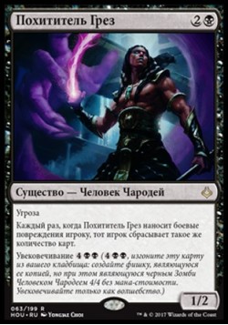 Похититель Грез