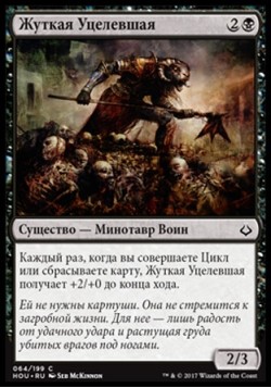 Жуткая Уцелевшая