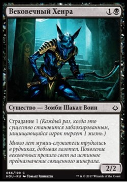 Вековечный Хенра