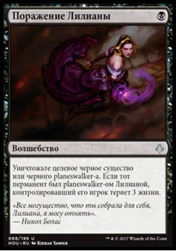 Поражение Лилианы