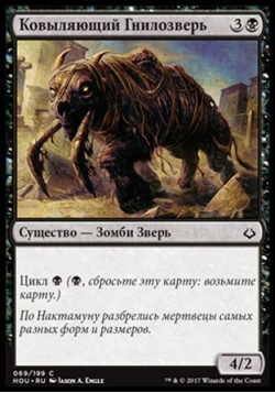 Ковыляющий Гнилозверь