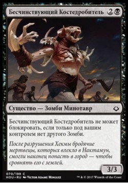 Бесчинствующий Костедробитель