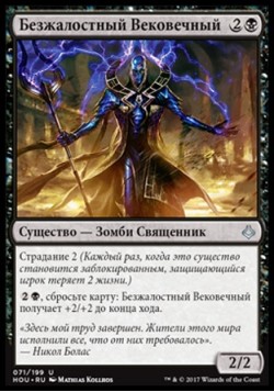 Безжалостный Вековечный