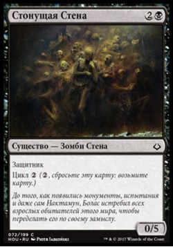 Стонущая Стена