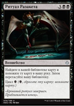 Ритуал Разакета