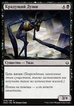 Крадущий Души