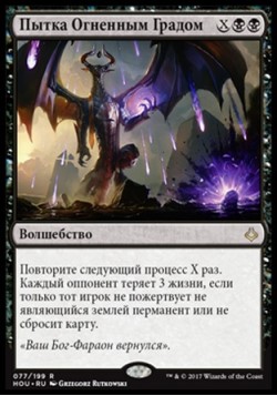 Пытка Огненным Градом