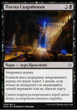 Пытка Скарабеями