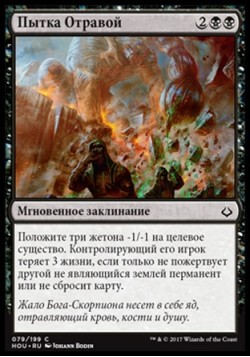 Пытка Отравой