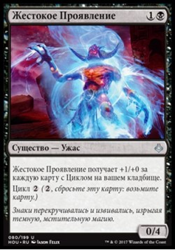 Жестокое Проявление