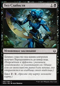 Без Слабости