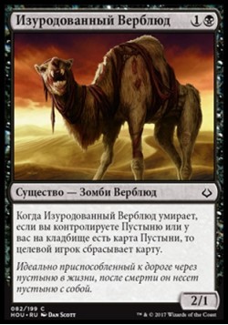 Изуродованный Верблюд