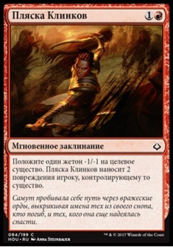 Пляска Клинков