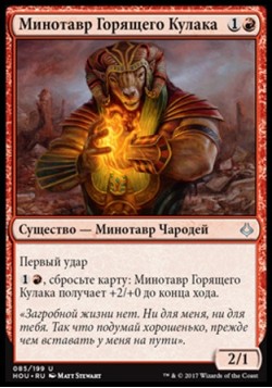 Минотавр Горящего Кулака