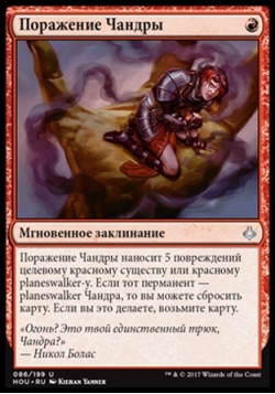 Поражение Чандры