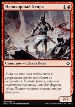 Непокорный Хенра