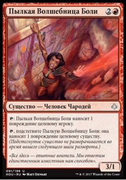 Пылкая Волшебница Боли