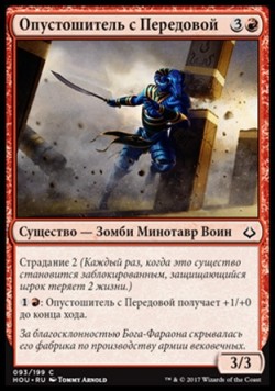 Опустошитель с Передовой