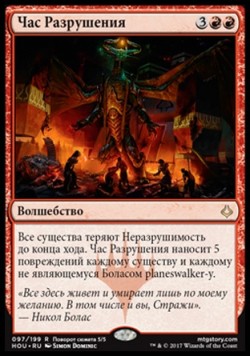 Час Разрушения