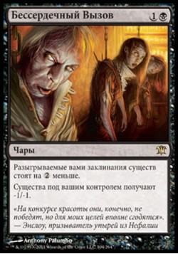 Бессердечный Вызов