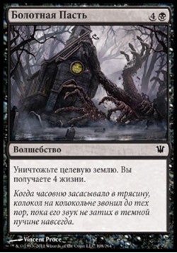 Болотная Пасть