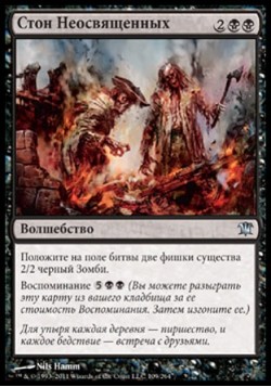 Стон Неосвященных