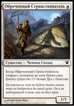 Обреченный Странствователь