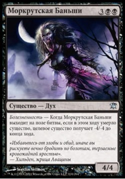 Моркрутская Баньши