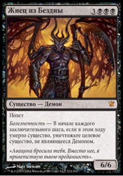 Жнец из Бездны