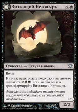 Визжащий Нетопырь